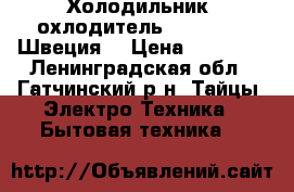 Холодильник (охлодитель) rosenlev (Швеция) › Цена ­ 15 000 - Ленинградская обл., Гатчинский р-н, Тайцы  Электро-Техника » Бытовая техника   